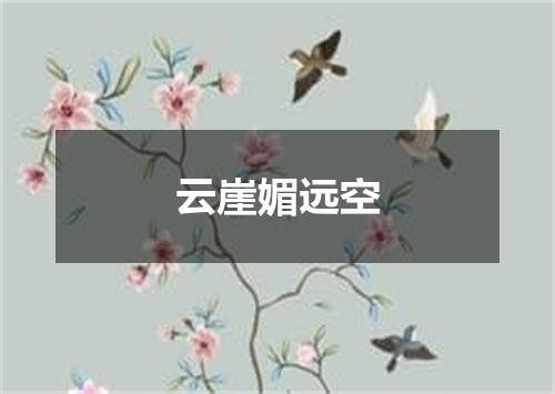 云崖媚远空