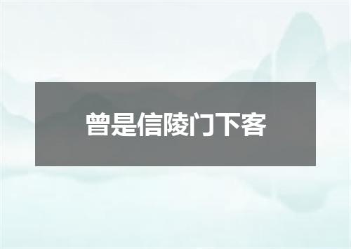 曾是信陵门下客