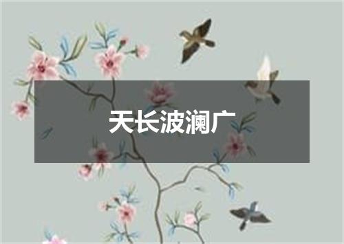 天长波澜广