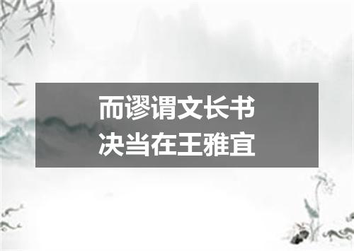 而谬谓文长书决当在王雅宜