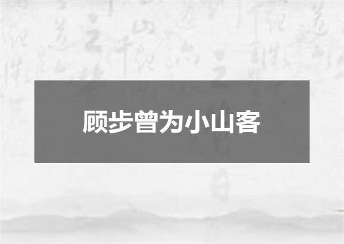顾步曾为小山客