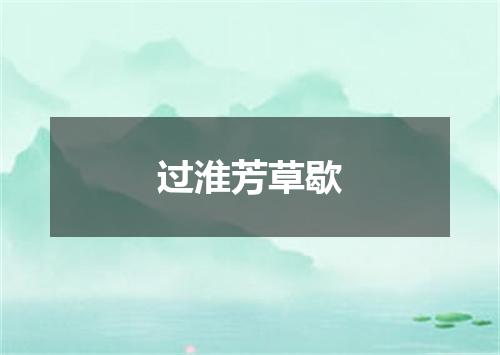 过淮芳草歇