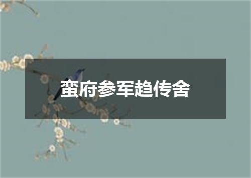 蛮府参军趋传舍