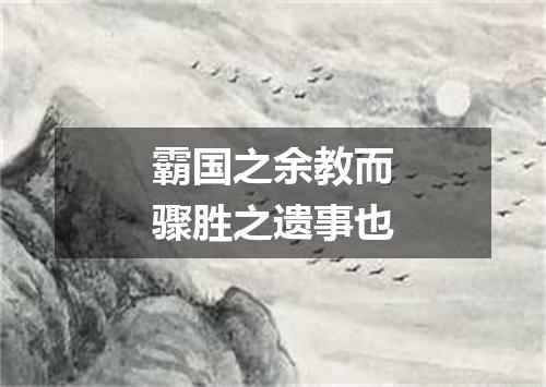 霸国之余教而骤胜之遗事也