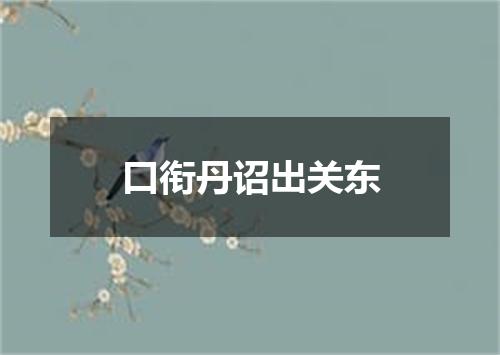 口衔丹诏出关东