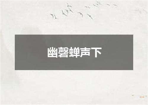 幽磬蝉声下