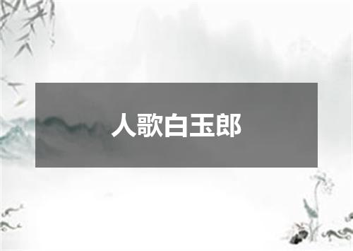 人歌白玉郎