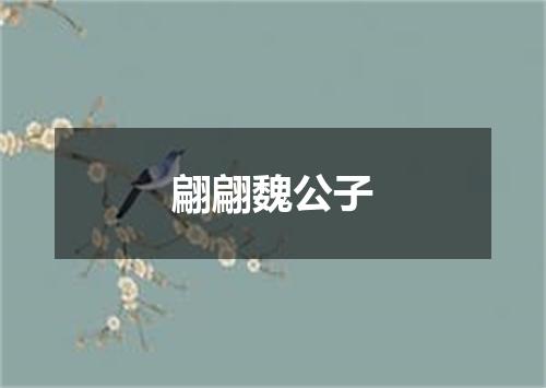 翩翩魏公子