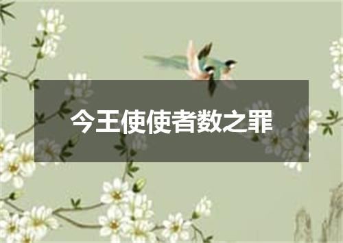 今王使使者数之罪