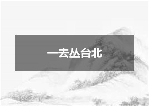 一去丛台北
