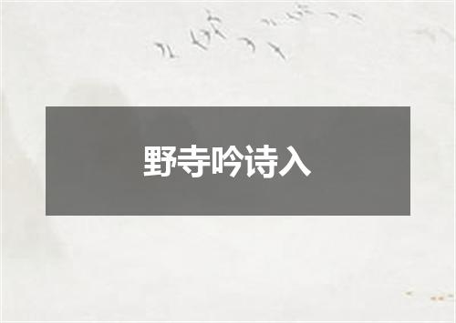 野寺吟诗入