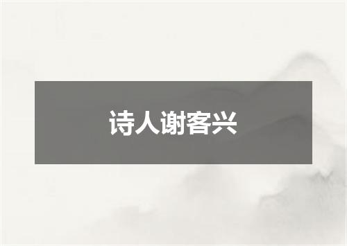 诗人谢客兴