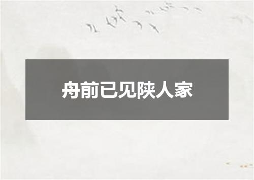 舟前已见陕人家