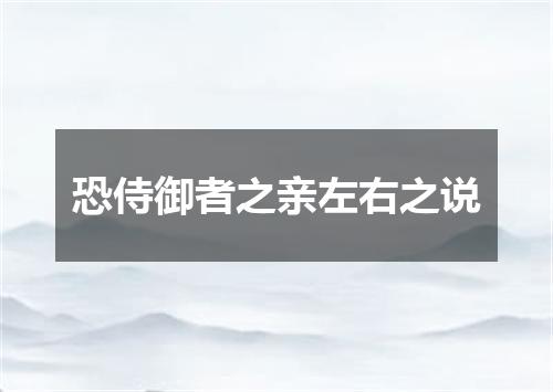恐侍御者之亲左右之说