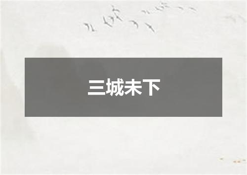 三城未下