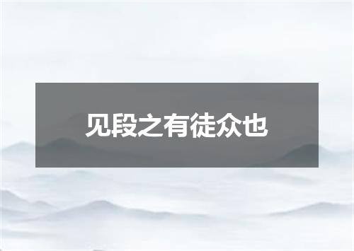 见段之有徒众也