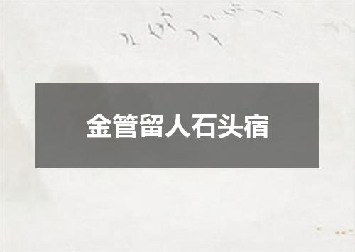 金管留人石头宿