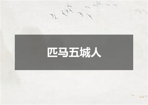 匹马五城人