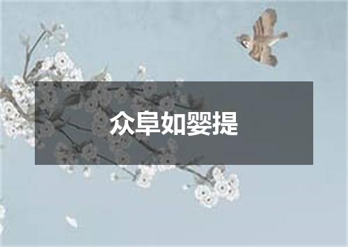 众阜如婴提