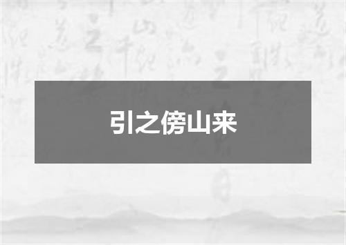 引之傍山来