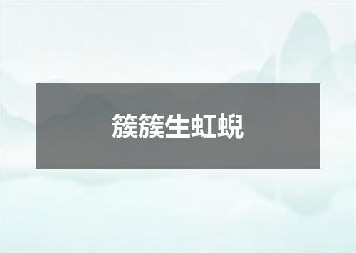 簇簇生虹蜺