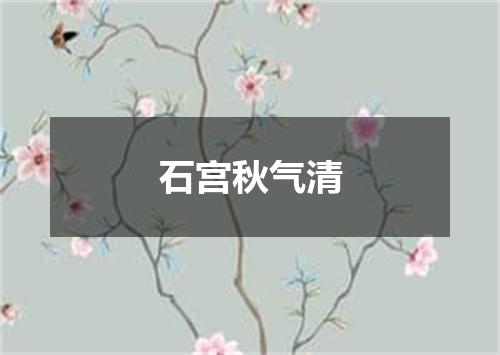 石宫秋气清