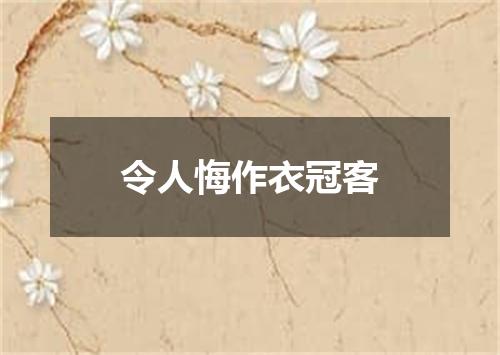 令人悔作衣冠客