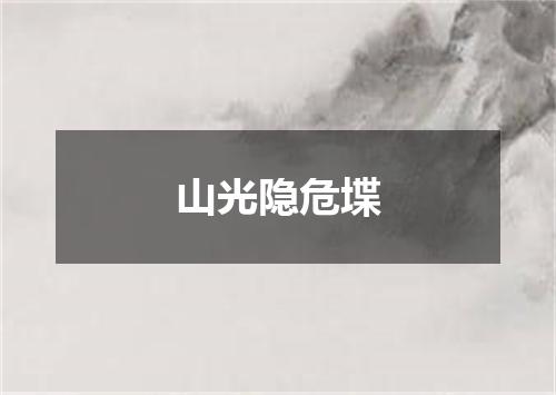 山光隐危堞