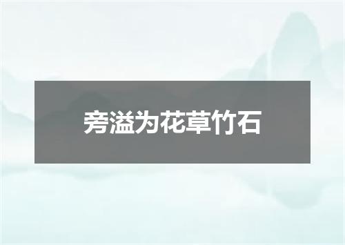 旁溢为花草竹石