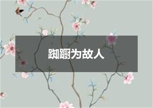 踟蹰为故人