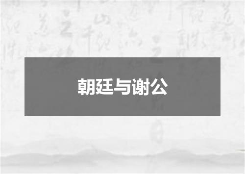 朝廷与谢公