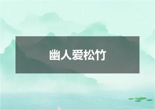 幽人爱松竹