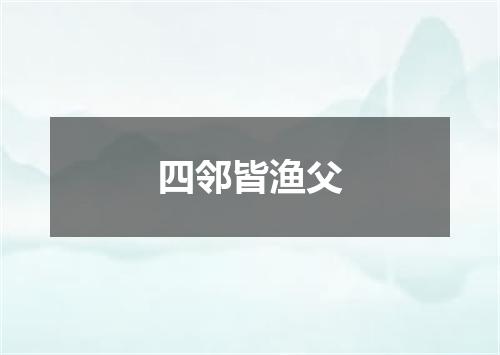 四邻皆渔父