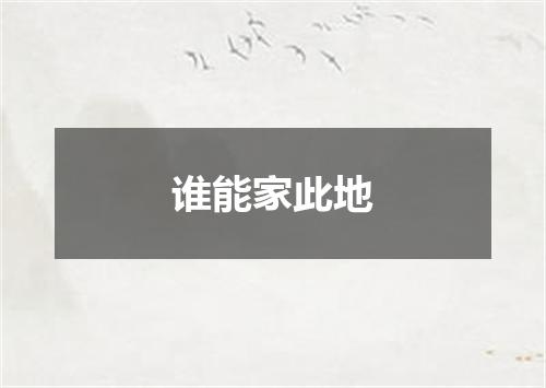 谁能家此地