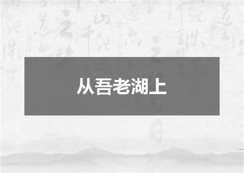 从吾老湖上