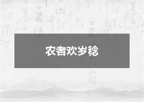 农者欢岁稔