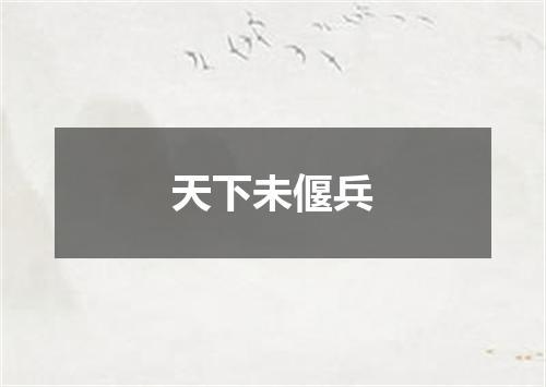 天下未偃兵