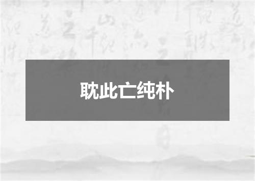 耽此亡纯朴