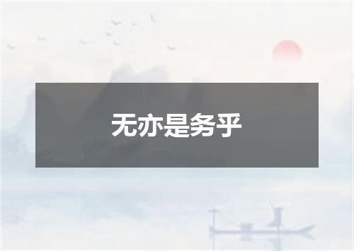 无亦是务乎