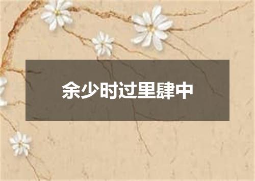 余少时过里肆中