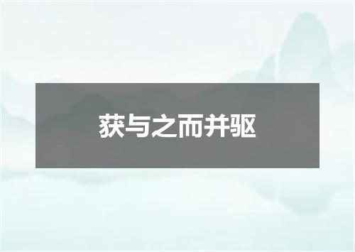 获与之而并驱