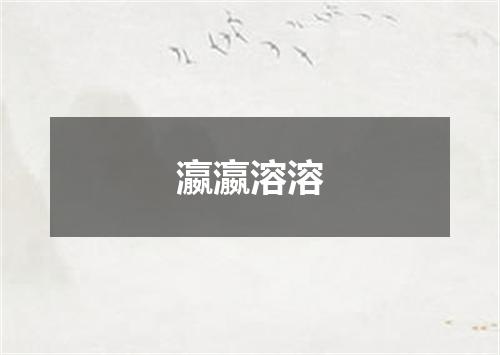 瀛瀛溶溶