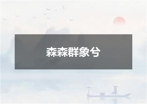 森森群象兮