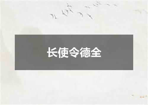 长使令德全