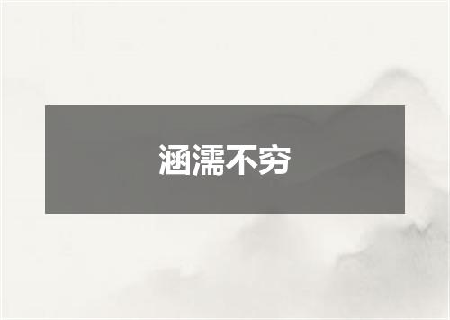 涵濡不穷