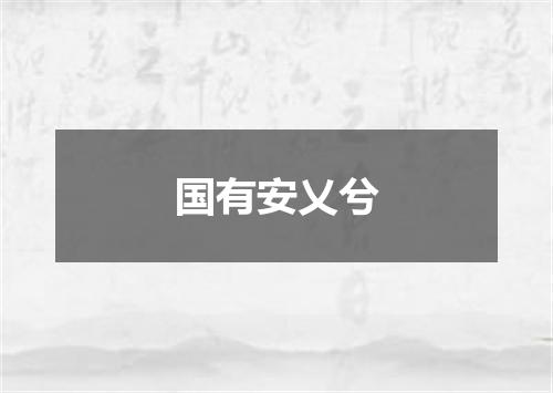 国有安乂兮