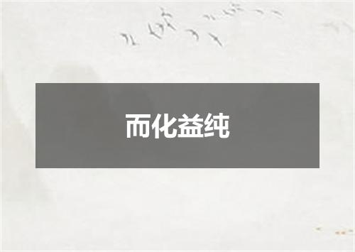 而化益纯