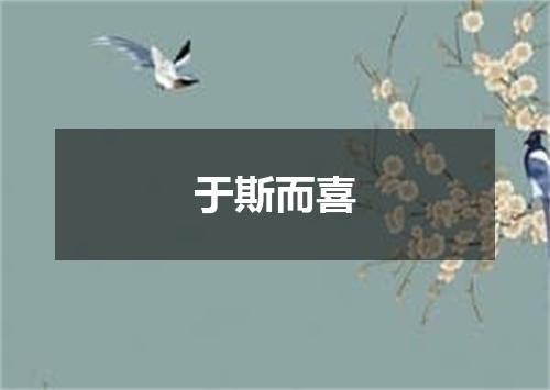 于斯而喜