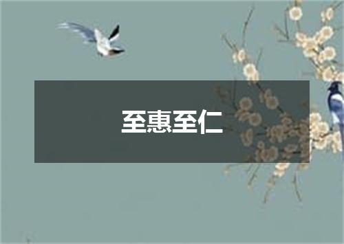 至惠至仁