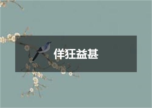 佯狂益甚